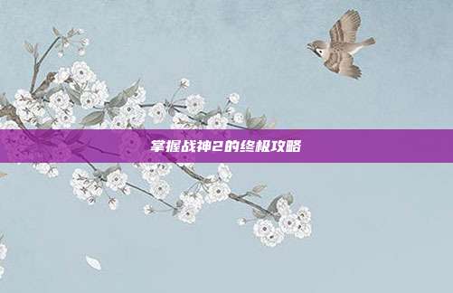 掌握战神2的终极攻略