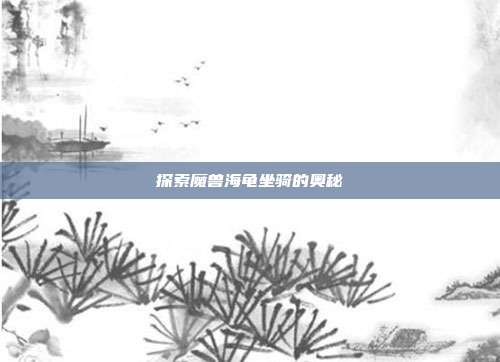 探索魔兽海龟坐骑的奥秘
