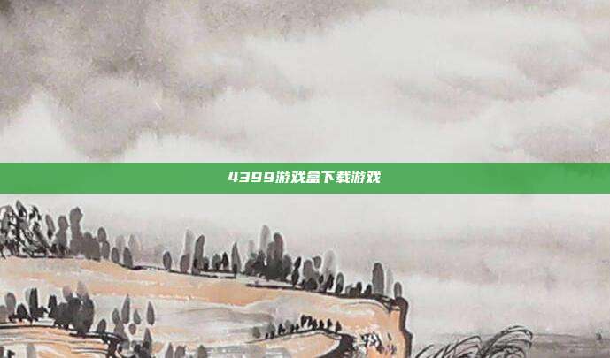 4399游戏盒下载游戏