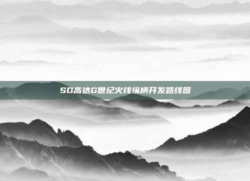 SD高达G世纪火线纵横开发路线图