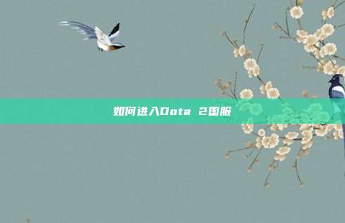 如何进入Dota 2国服