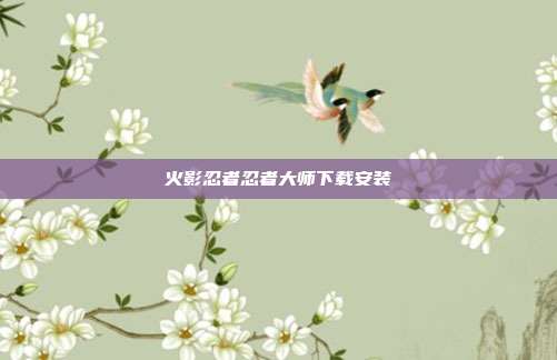 火影忍者忍者大师下载安装