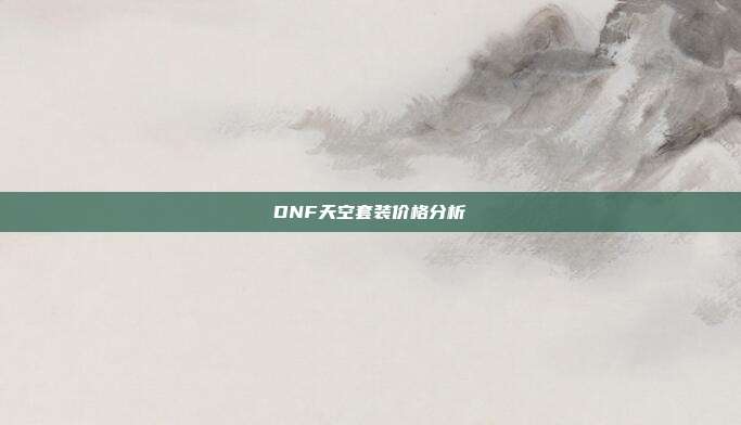 DNF天空套装价格分析