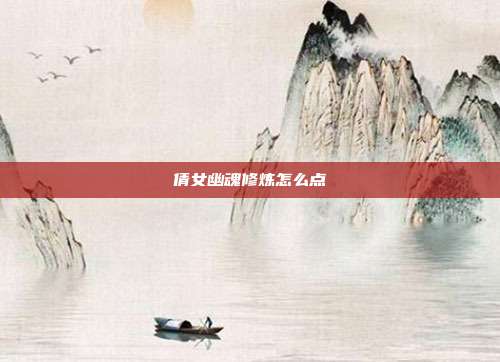 倩女幽魂修炼怎么点