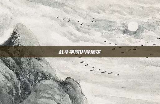战斗学院伊泽瑞尔