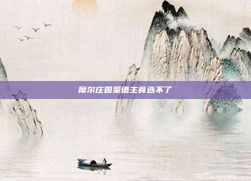 摩尔庄园菜谱主食选不了