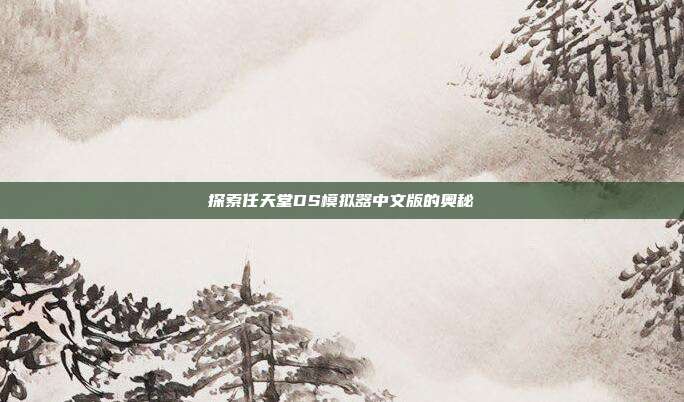 探索任天堂DS模拟器中文版的奥秘