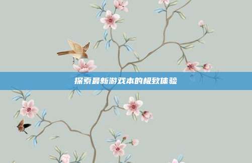 探索最新游戏本的极致体验