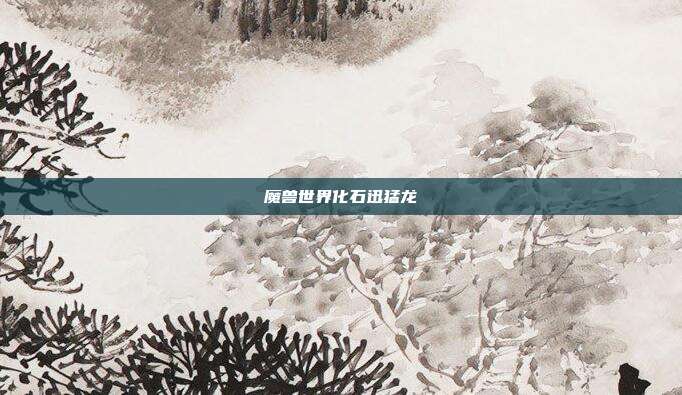 魔兽世界化石迅猛龙