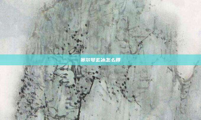 赛尔号玄冰怎么得