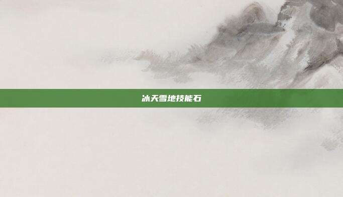 冰天雪地技能石