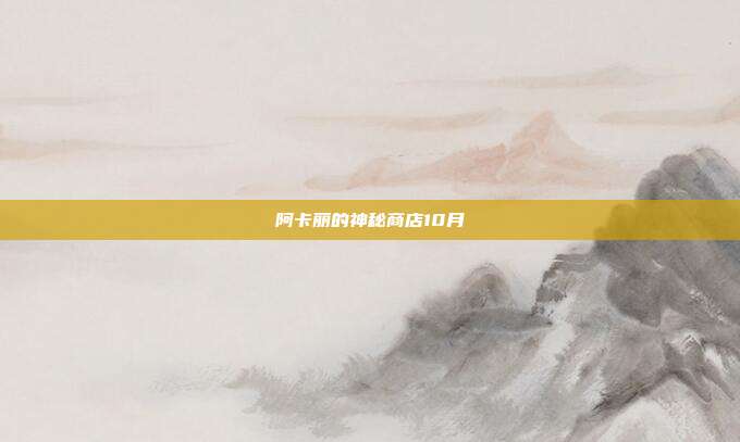 阿卡丽的神秘商店10月