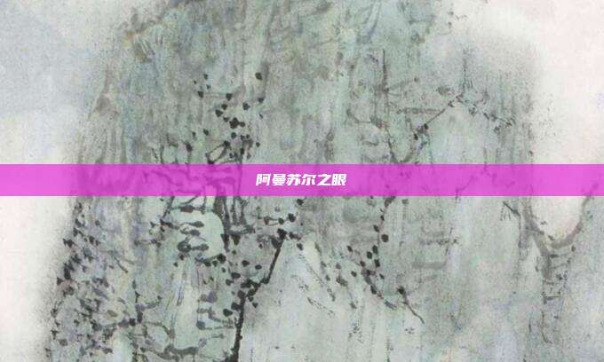 阿曼苏尔之眼