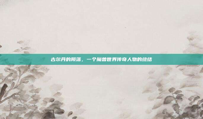 古尔丹的陨落，一个魔兽世界传奇人物的终结