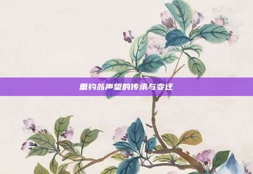 垂钓翁声望的传承与变迁
