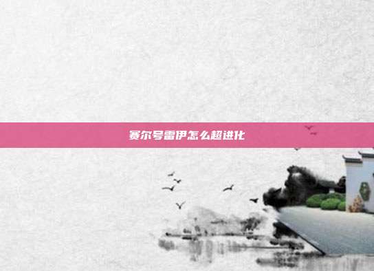 赛尔号雷伊怎么超进化