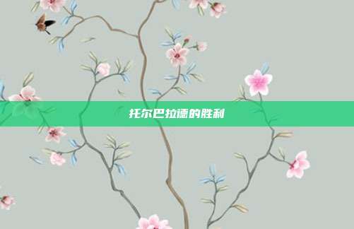 托尔巴拉德的胜利