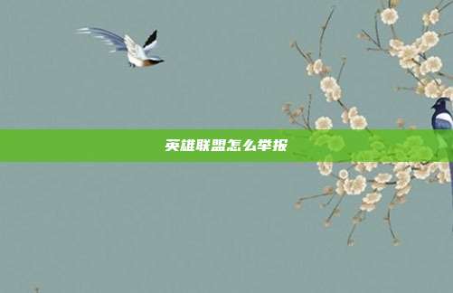 英雄联盟怎么举报