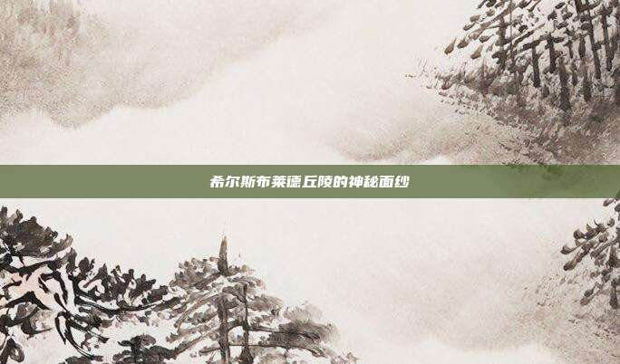 希尔斯布莱德丘陵的神秘面纱