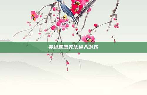 英雄联盟无法进入游戏