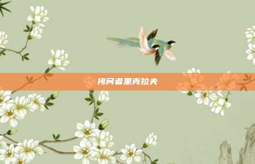 拷问者里克拉夫