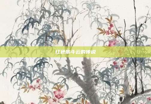 红色筋斗云的传说