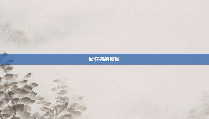 魔导书的奥秘