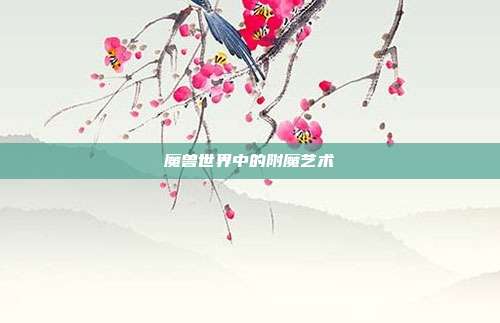 魔兽世界中的附魔艺术