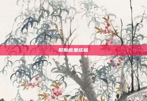 歇斯底里成就