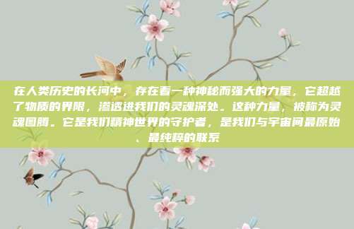 在人类历史的长河中，存在着一种神秘而强大的力量，它超越了物质的界限，渗透进我们的灵魂深处。这种力量，被称为灵魂图腾。它是我们精神世界的守护者，是我们与宇宙间最原始、最纯粹的联系