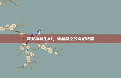 真女神转生4f，穿越时空的奇幻旅程