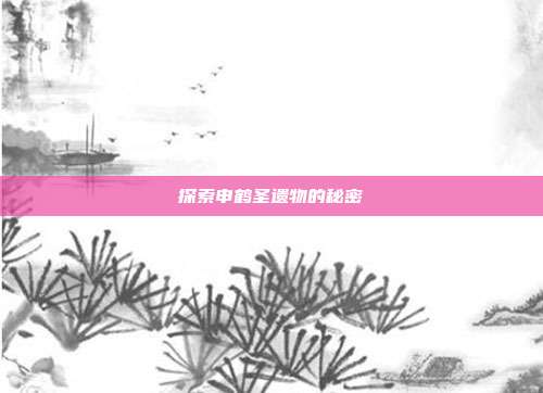 探索申鹤圣遗物的秘密
