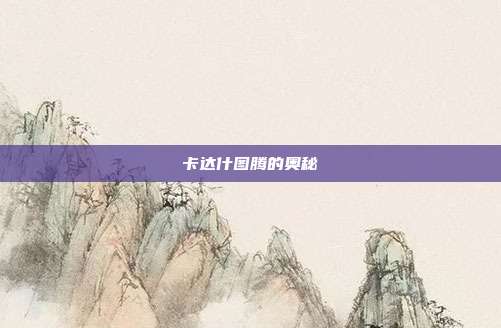 卡达什图腾的奥秘