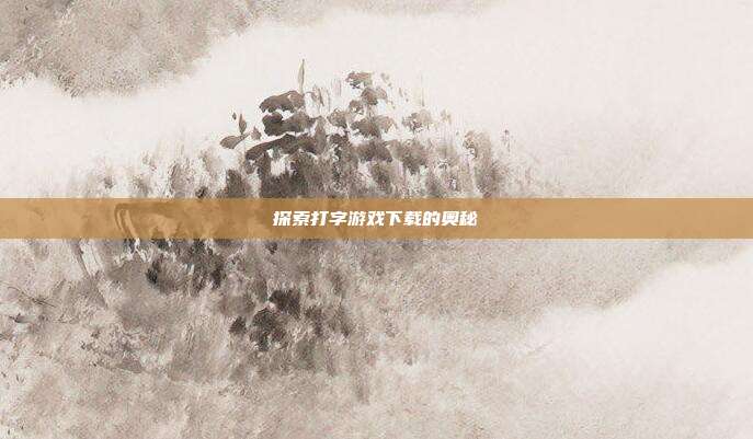 探索打字游戏下载的奥秘