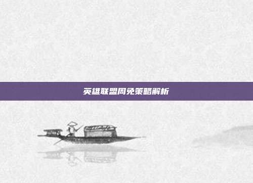 英雄联盟周免策略解析