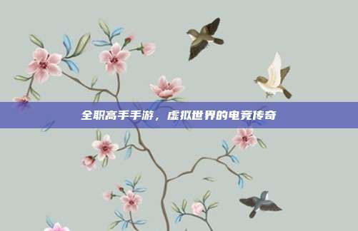 全职高手手游，虚拟世界的电竞传奇