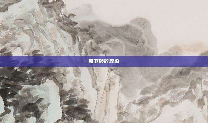 保卫破碎群岛