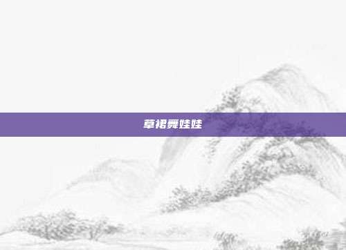 草裙舞娃娃