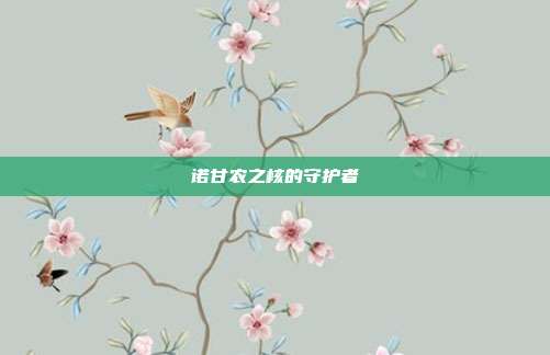 诺甘农之核的守护者