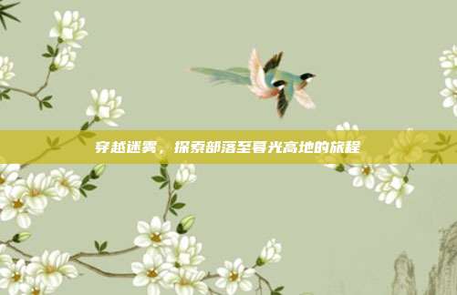 穿越迷雾,探索部落至暮光高地的旅程