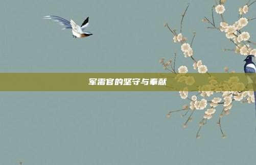 军需官的坚守与奉献