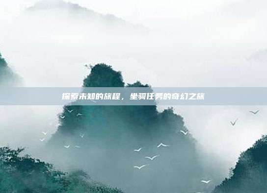 探索未知的旅程，坐骑任务的奇幻之旅