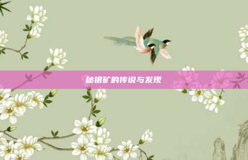 秘银矿的传说与发现