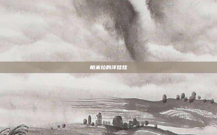 帕米拉的洋娃娃