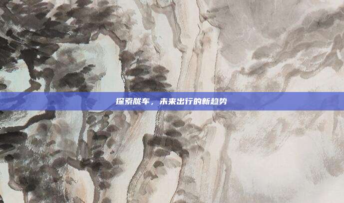 探索胧车,未来出行的新趋势