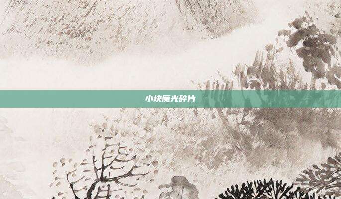 小块魔光碎片