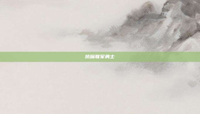 抗魔联军勇士