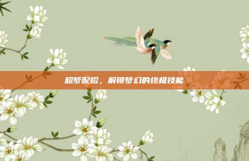 超梦配招,解锁梦幻的终极技能
