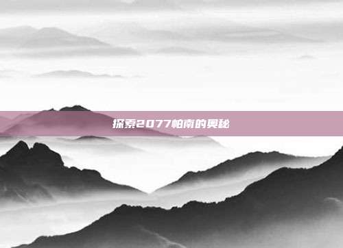 探索2077帕南的奥秘