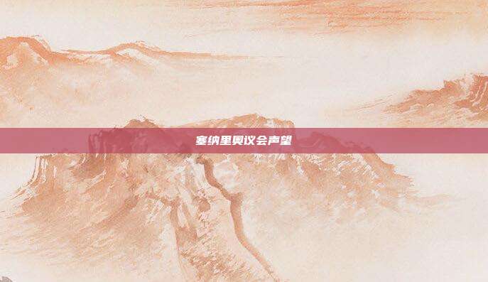 塞纳里奥议会声望